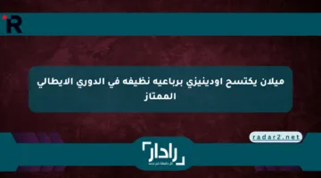ميلان يكتسح أودينيزي برباعية نظيفة في الدوري الإيطالي الممتاز